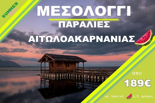 Παραλίες Αιτωλοακαρνανίας - Μεσολόγγι