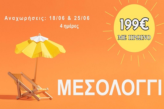 Ιούνιος 2026 - Μεσολόγγι 4 ημέρες