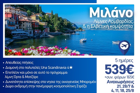 Καλοκαίρι 2026 - Μιλάνο, Λίμνες Λομβαρδίας και Ελβετική κομψότητα 5 ημέρες - Αναχωρήσεις Ιούλιο - Αύγουστο 2026