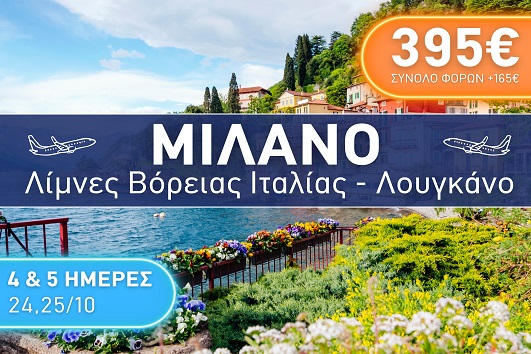 Μιλάνο, Λίμνες Βόρειας Ιταλίας και Λουγκάνο - 4&5 ημέρες - Ανάχωρήσεις 24 & 25/10/2025