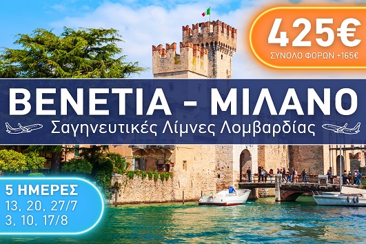 Βενετία - Μιλάνο - Σαγηνευτικές Λίμνες Λομβαρδίας