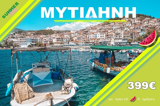 Μυτιλήνη