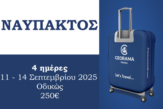 Ναύπακτος - 11 - 14 Σεπτεμβρίου 2025