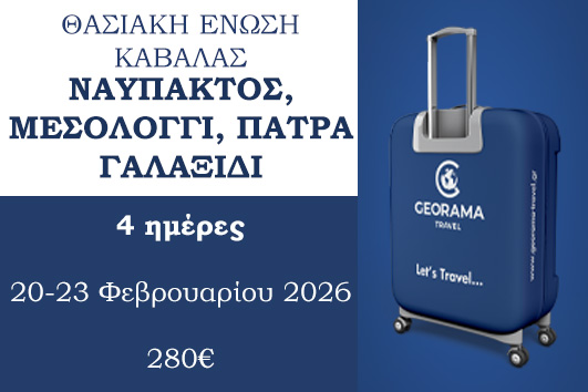 Ναύπακτος, Μεσολόγγι, Πάτρα, Γαλαξίδι - 20 - 23 Φεβρουαρίου 2026