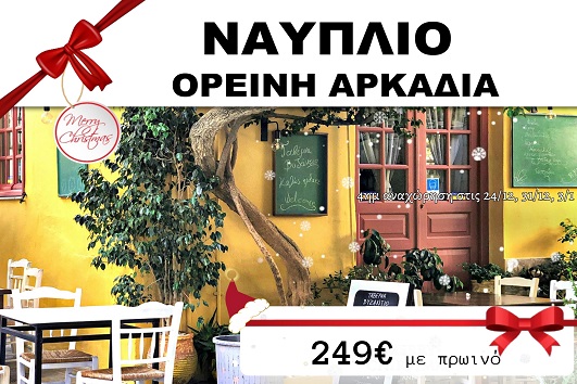 Ναύπλιο, Ορεινή Αρκαδία 4 ημέρες - 24 & 31/12, 03/01