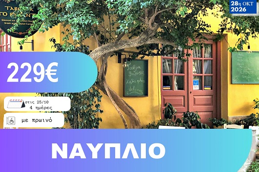 28η Οκτωβρίου - Ναύπλιο 4 ημέρες - 25 - 28/10/2026