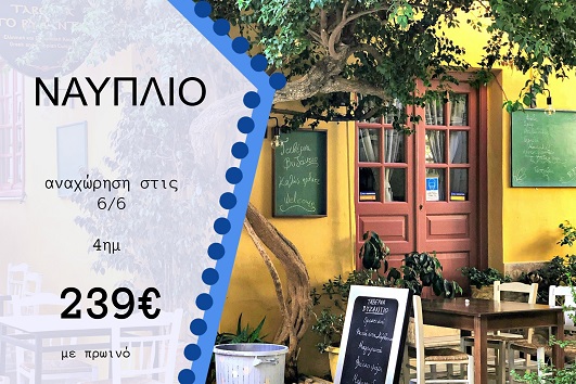Ναύπλιο 4 ημέρες