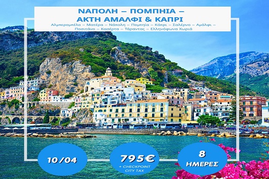 Πάσχα 2026 - Νάπολη, Πομπηία, Ακτή Αμάλφι, Κάπρι 8 ημέρες