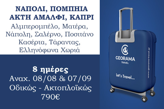 Νάπολη, Πομπηία, Αμάλφι, Κάπρι 8 ημέρες - Αναχωρήσεις 08/08 & 07/09