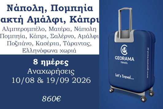 Καλοκαίρι 2026 - Νάπολη, Πομπηία, ακτή Αμάλφι, Κάπρι 8 ημέρες - Αναχωρήσεις 10/08 & 19/09