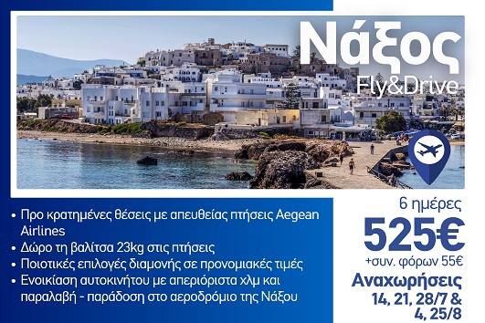 Καλοκαίρι 2026 - Νάξος 6 ημέρες - Αναχωρήσεις Ιούλιο - Αύγουστο 2026