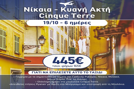 28η Οκτωβρίου - Νίκαια, Κυανή ακτή, Cinque Terre 6 ημέρες - 19 - 24/10/2026