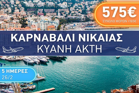 Καρναβάλι Νίκαιας, Κυανή Ακτή 5 ημέρες