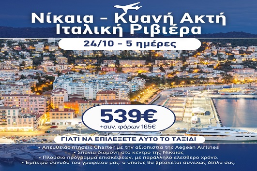 28η Οκτωβρίου - Νίκαια, Κυανή ακτή, Ιταλική Ριβιέρα 5 ημέρες - 24 - 28/10/2026