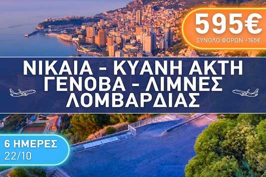Νίκαια, Κυανή ακτή, Γένοβα, Λίμνες Λομβαρδίας - 6 ημέρες - 22 - 27 Οκτωβρίου 2025