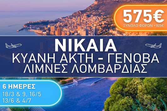 Νίκαια - Κυανή Ακτή - Γένοβα - Λίμνες Λομβαρδίας 6 ημέρες