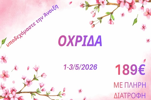 Πρωτομαγιά 2026 - Οχρίδα - 01 - 03/05/2026