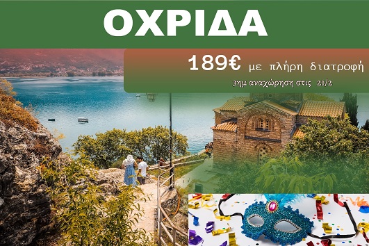 Οχρίδα 3 ημέρες - 21 - 23 Φεβρουαρίου 2026