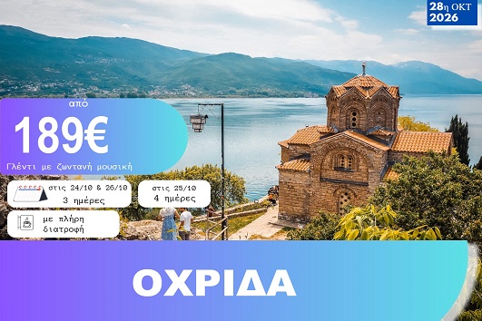 28η Οκτωβρίου - Οχρίδα 3 & 4 ημέρες - Αναχωρήσεις 24, 25 & 26/10/2026