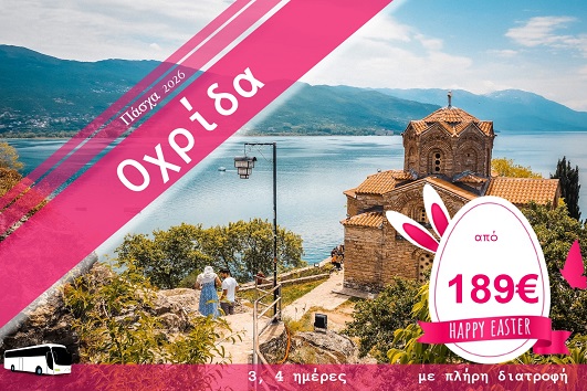 Πάσχα 2026 - Οχρίδα 3 & 4 ημέρες - 10 & 11 - 13/04/2026