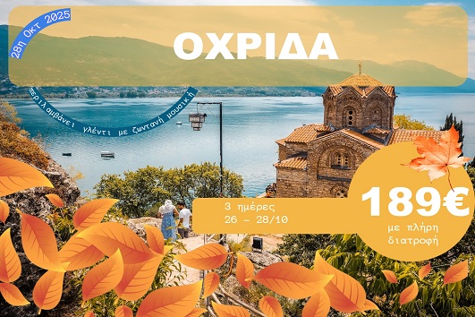 Οχρίδα - 26 - 28 Οκτωβρίου 2025