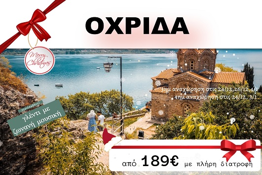 Οχρίδα 3 & 4 ημέρες