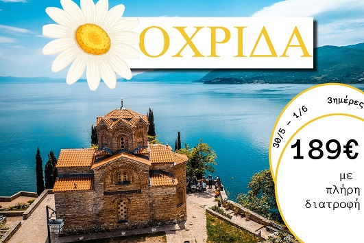 Αγ. Πνεύματος 2026 - Οχρίδα 3 ημέρες - 30/05 - 01/06/2026