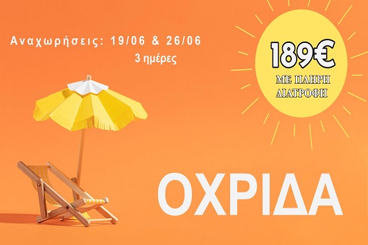 Ιούνιος 2026 - Οχρίδα 3 ημέρες - Αναχωρήσεις 19 & 26 Ιουνίου 2026