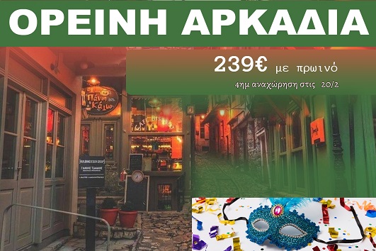 Ορεινή Αρκαδία 4 ημέρες - 20 - 23 Φεβρουαρίου 2026