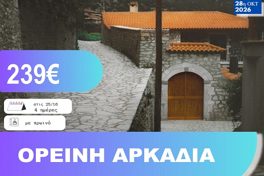 28η Οκτωβρίου - Ορεινή Αρκαδία 4 ημέρες - 25 - 28/10/2026
