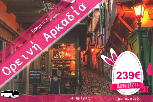 Πάσχα 2026 - Ορεινή Αρκαδία 4 ημέρες - 10 - 13/04/2026