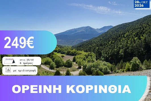 28η Οκτωβρίου - Ορεινή Κορινθία 4 ημέρες - 25 - 28/10/2026