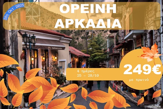 Ορεινή Αρκαδία