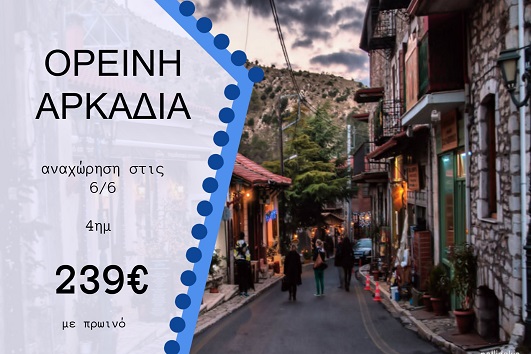 Ορεινή Αρκαδία 4 ημέρες - 6 - 9/6/2025
