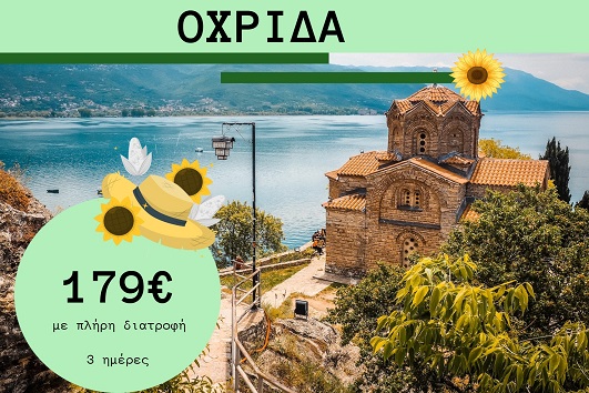 Οχρίδα 3 ημέρες