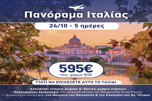 28η Οκτωβρίου - Πανόραμα Ιταλίας 5 ημέρες - 24 - 28/10/2026