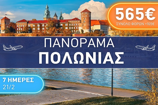 Πανόραμα Πολωνίας 7 ημέρες - 21 - 27 Φεβρουαρίου 2026