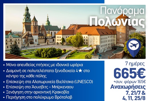 Καλοκαίρι 2026 - Πανόραμα Πολωνίας 7 ημέρες - Αναχωρήσεις Ιούλιο - Αύγουστο 2026