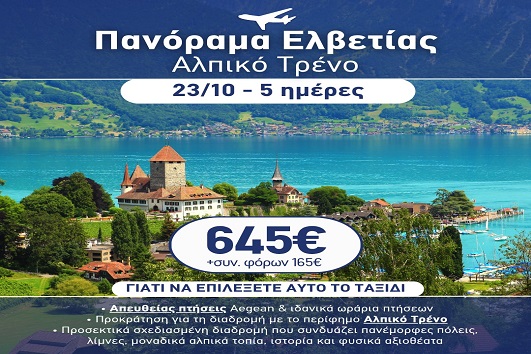 28η Οκτωβρίου - Πανόραμα Ελβετίας, Αλπικό τρένο 5 ημέρες - 23 - 27/10/2026