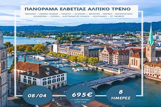 Πάσχα 2026 - Πανόραμα Ελβετίας, Αλπικό τρένο 8 ημέρες