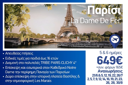 Καλοκαίρι 2026 - Παρίσι La Dame de Fer 5 & 6 ημέρες - Αναχωρήσεις Ιούνιο - Ιούλιο - Αύγουστο 2026