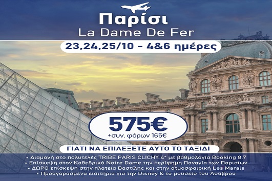 28η Οκτωβρίου - Παρίσι La Dame de fer 4 & 6 ημέρες - Αναχωρήσεις 23, 24 & 25/10/2026