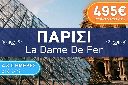 Paris La Dame de Fer 4 & 5 ημέρες - Αναχωρήσεις 21 & 24/02/2026