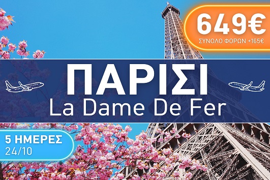 Παρίσι - La dame de fer 5 ημέρες - 24 - 28 Οκτωβρίου 2025