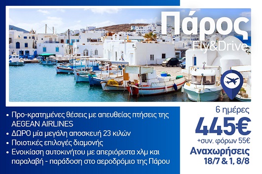 Καλοκαίρι 2026 - Πάρος 6 ημέρες - Αναχωρήσεις Ιούλιο - Αύγουστο 2026