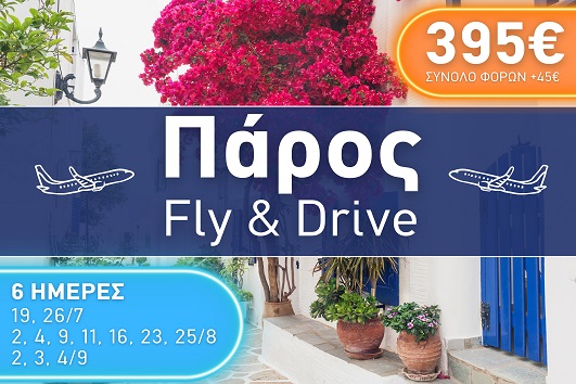 Πάρος - Καλοκαίρι 2025 - 6 ημέρες