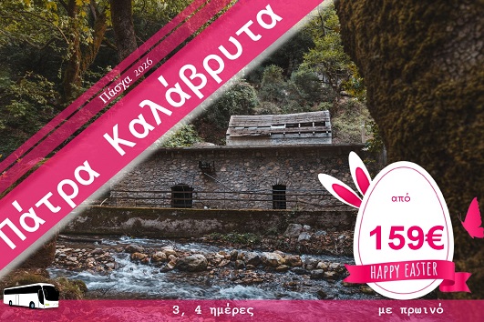 Πάσχα 2026 - Πάτρα, Καλάβρυτα 3 & 4 ημέρες - 10 & 11 - 13/04/2026