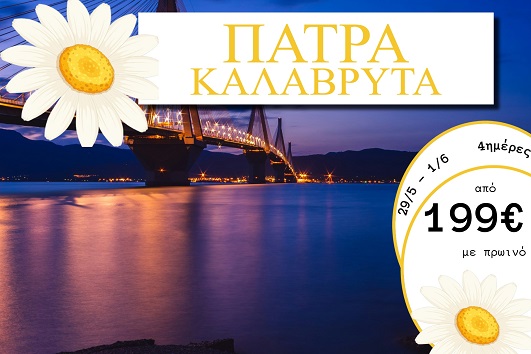 Αγ. Πνεύματος 2026 - Πάτρα, Καλάβρυτα 4 ημέρες - 29/05 - 01/06/2026