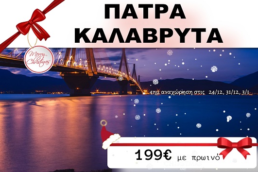 Πάτρα, Καλάβρυτα 4 ημέρες - 24 & 31/12, 03/01