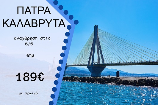 Πάτρα, Καλάβρυτα 4 ημέρες - 6 - 9/6/2025